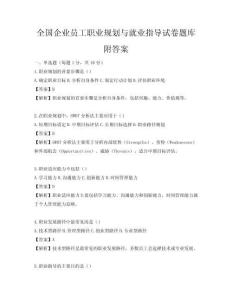 全國企業員工職業規劃與就業指導試卷題庫附答案