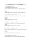 全國高校體育課程教學(xué)評價改革研究試卷