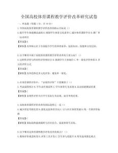 全国高校体育课程教学评价改革研究试卷