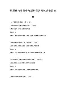 新媒体内容创作与版权保护考试试卷及答案