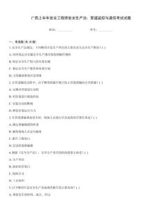 廣西上半年安全工程師安全生產(chǎn)法：管道監(jiān)控與通信考試試題