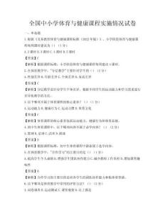 全国中小学体育与健康课程实施情况试卷