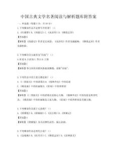 中國古典文學名著閱讀與解析題庫附答案