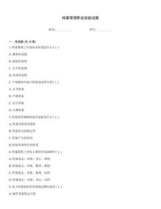 档案管理职业技能试题