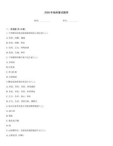 2026年臨床復試題庫