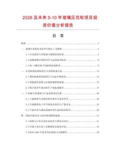 2026及未來5-10年玻璃壓花輪項目投資價值分析報告