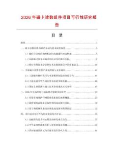 2026年磁卡读数组件项目可行性研究报告