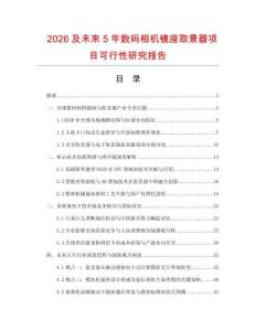 2026及未來5年數碼相機鏡座取景器項目可行性研究報告