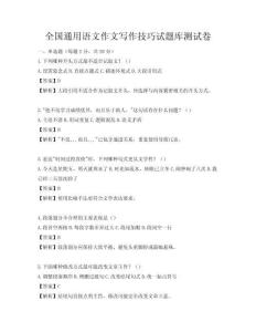 全國(guó)通用語(yǔ)文作文寫作技巧試題庫(kù)測(cè)試卷
