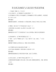 社交禮儀規(guī)范與人際交往考試及答案
