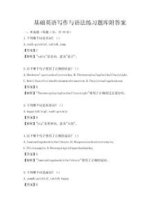 基礎英語寫作與語法練習題庫附答案