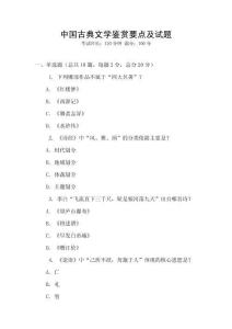 中國古典文學鑒賞要點及試題