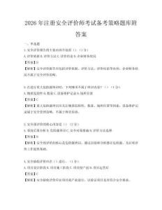 2026年注冊安全評價師考試備考策略題庫附答案
