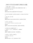 全國中小學音樂美術教學大綱知識點真題
