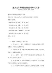 通用办公软件高级应用考试试卷