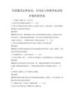 全國通用法律知識：合同法與消費者權益保護題庫附答案
