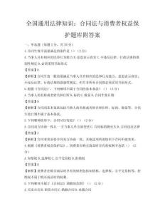 全國通用法律知識：合同法與消費者權益保護題庫附答案