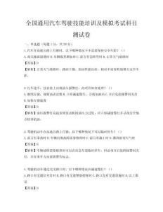 全国通用汽车驾驶技能培训及模拟考试科目测试卷