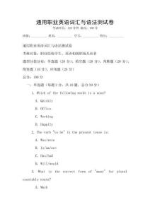 通用职业英语词汇与语法测试卷