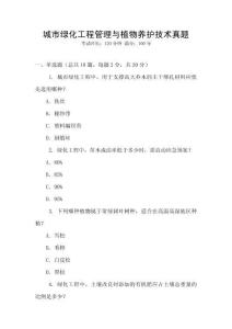 城市綠化工程管理與植物養護技術真題