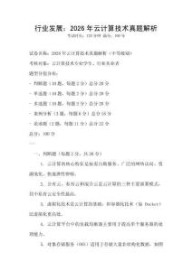 行業發展：2026年云計算技術真題解析