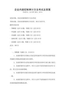 企業內部控制審計方法考試及答案