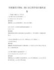 全国通用计算机二级C语言程序设计题库试卷