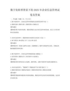 數字化轉型背景下的2025年企業信息管理試卷及答案