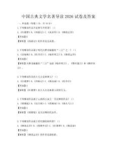 中國古典文學名著導讀2026試卷及答案