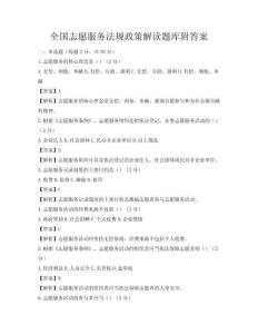 全国志愿服务法规政策解读题库附答案