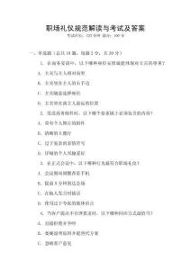 職場禮儀規(guī)范解讀與考試及答案