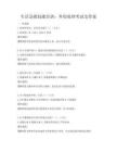生活急救技能培訓：外傷處理考試及答案