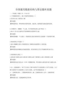 全國通用數(shù)據(jù)結(jié)構(gòu)與算法題庫真題