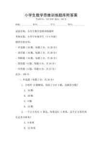 小學生數(shù)學思維訓練題庫附答案
