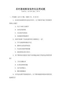 农村基础教育信息化应用试题