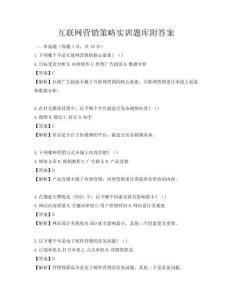 互聯(lián)網(wǎng)營(yíng)銷策略實(shí)訓(xùn)題庫(kù)附答案