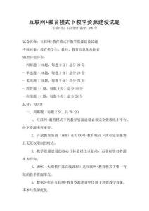 互聯網+教育模式下教學資源建設試題