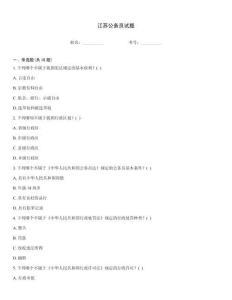 江蘇公務員試題