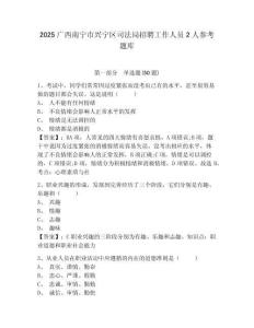 2025廣西南寧市興寧區司法局招聘工作人員2人參考題庫含答案詳解（模擬題）