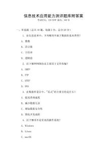 信息技術(shù)應(yīng)用能力測(cè)評(píng)題庫(kù)附答案