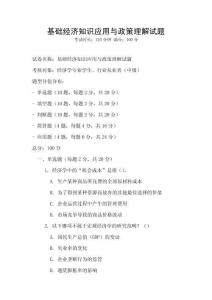 基礎經濟知識應用與政策理解試題