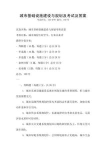 城市基礎設施建設與規劃及考試及答案