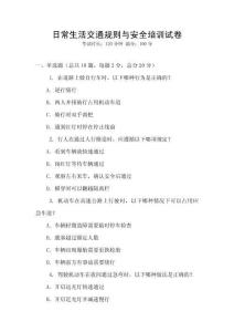 日常生活交通规则与安全培训试卷