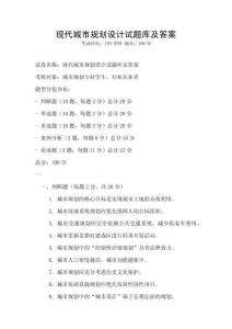 現代城市規劃設計試題庫及答案