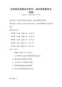 全國普及網絡安全意識：知識競賽題庫及答案