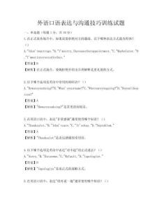 外语口语表达与沟通技巧训练试题