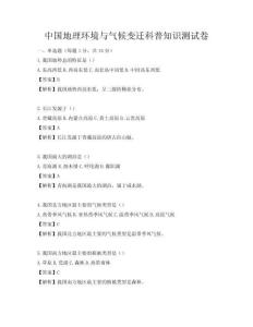 中國地理環境與氣候變遷科普知識測試卷