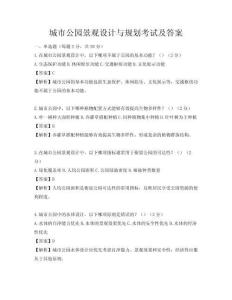 城市公园景观设计与规划考试及答案