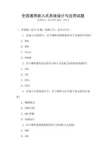 全国通用嵌入式系统设计与应用试题