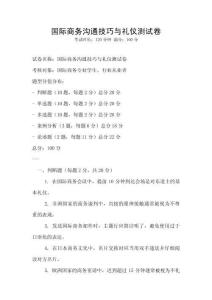 國際商務溝通技巧與禮儀測試卷